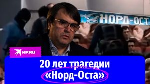 20 лет трагедии «Норд-Оста»