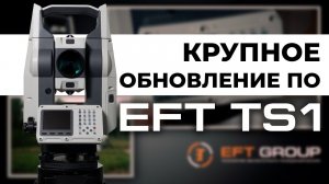 Крупное обновление ПО EFT TS1 | v 3.0