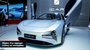 Марка iCar сделает ставку на молодёжь. Chery готовит гибриды и электромобили | Новости с колёс №2476