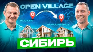 Почему OPEN VILLAGE СИБИРЬ станет главным событием года? Новосибирск становится трендом в ИЖС!