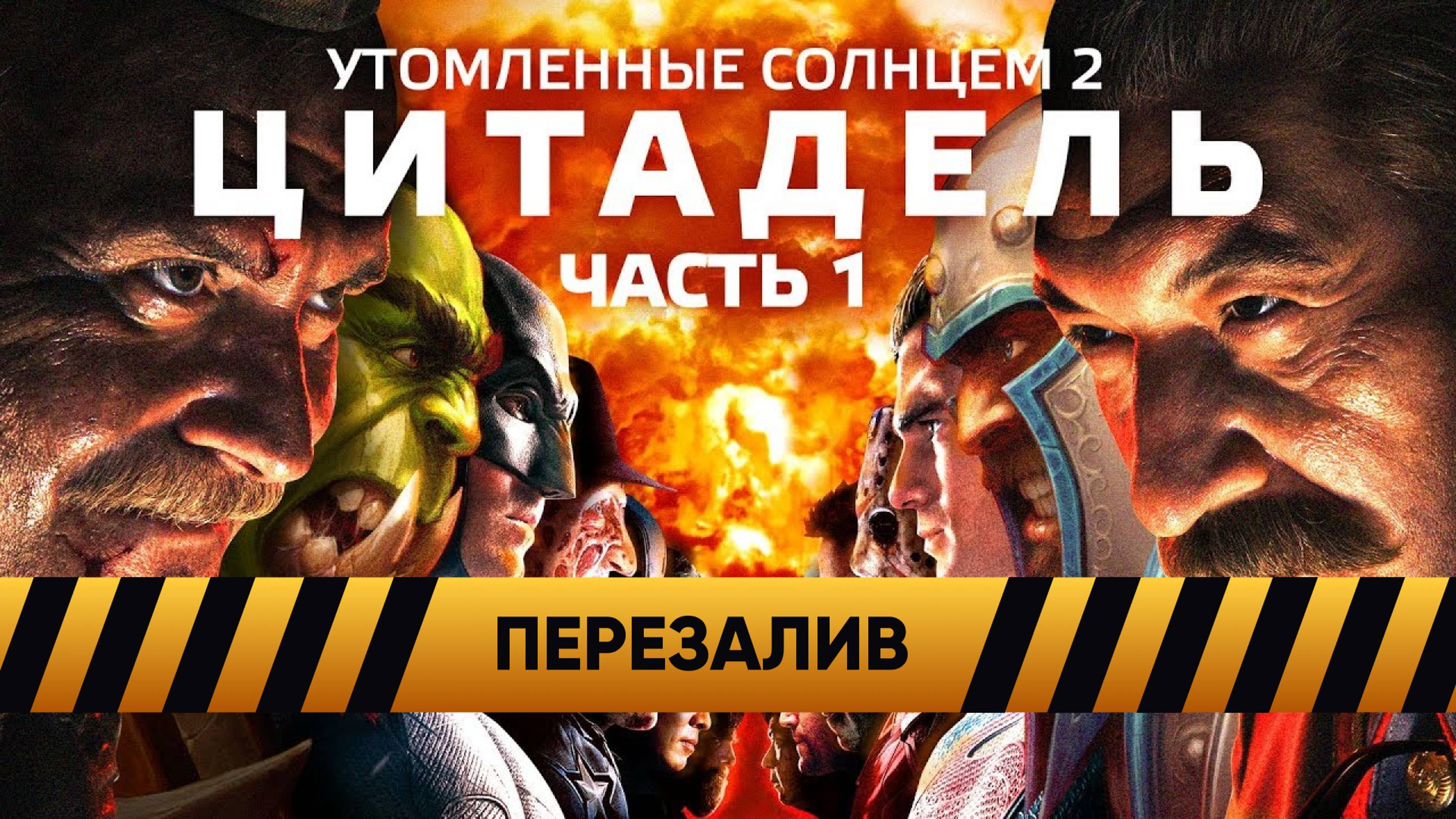 [BadComedian] - Утомлённые Солнцем 2 ЦИТАДЕЛЬ (ЧАСТЬ 1)  - Перезалив