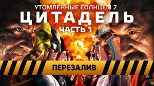 [BadComedian] - Утомлённые Солнцем 2 ЦИТАДЕЛЬ (ЧАСТЬ 1)  - Перезалив
