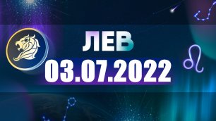 Гороскоп на 03 июля 2022 ЛЕВ
