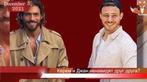 Керем Бюрсин и Джан Яман ненавидят друг друга?