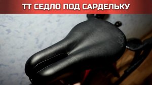 Седло для триатлона JCOB Type 5