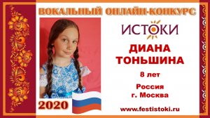 ДИАНА ТОНЬШИНА, 8 лет (Россия, г. Москва). "У моей России"