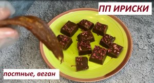 ПП ИРИСКИ, ПОСТНЫЕ, ВЕГАН, БЕЗ БЕЛОГО САХАРА , КБЖУ в описании