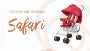 Сложение прогулочной коляски-трость Rant Safari Comfort