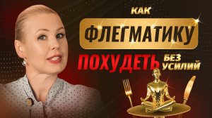 Диета по характеру: ФЛЕГМАТИКИ, ЭТО ДЛЯ ВАС! ЗАБУДЬТЕ О ЛИШНЕМ ВЕСЕ НАВСЕГДА! Советы диетолога