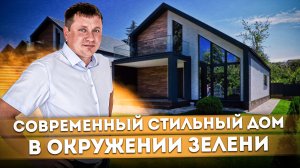 Современный стильный дом в окружении зелени КП "Вилла Южная" #СОЧИЮДВ | Дом в Сочи