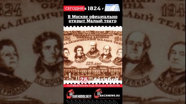 Сегодня, 26 октября , в этот день отмечают праздник, В Москве официально открыт Малый театр