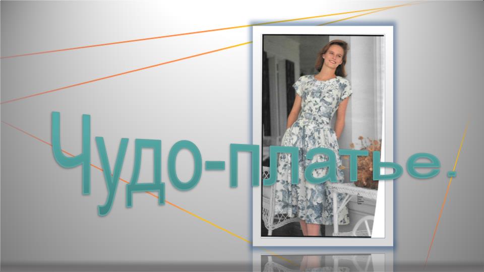 Чудо-платье. смотреть онлайн
