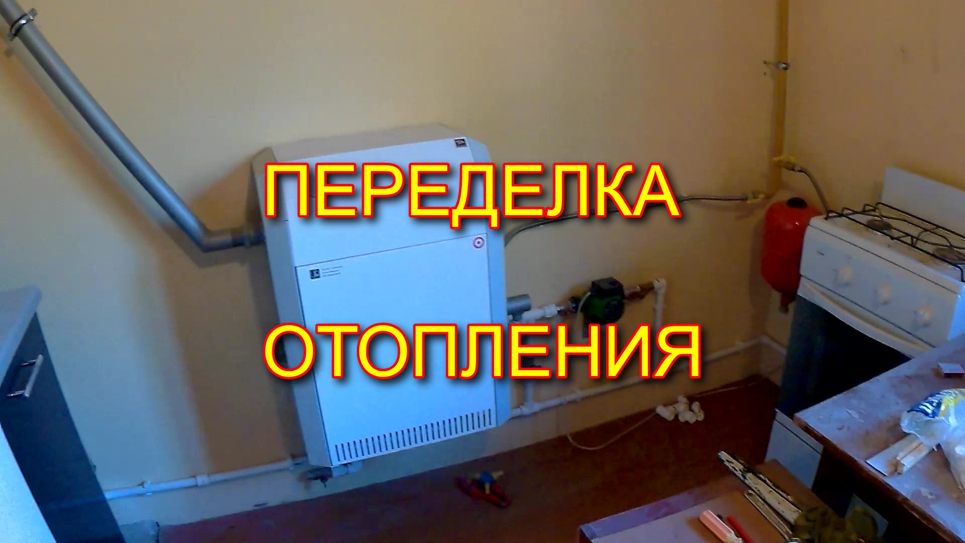 Переделка отопления на даче.