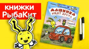 Обзор книжки для рисования - Машинка ищет друга от РыбаКти