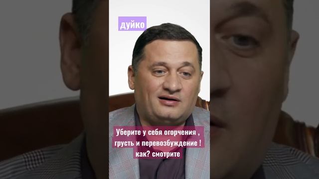 Уберите у себя огорчения, грусть и перевозбуждение! Как? смотрите #эзотерика @Duiko  #shorts