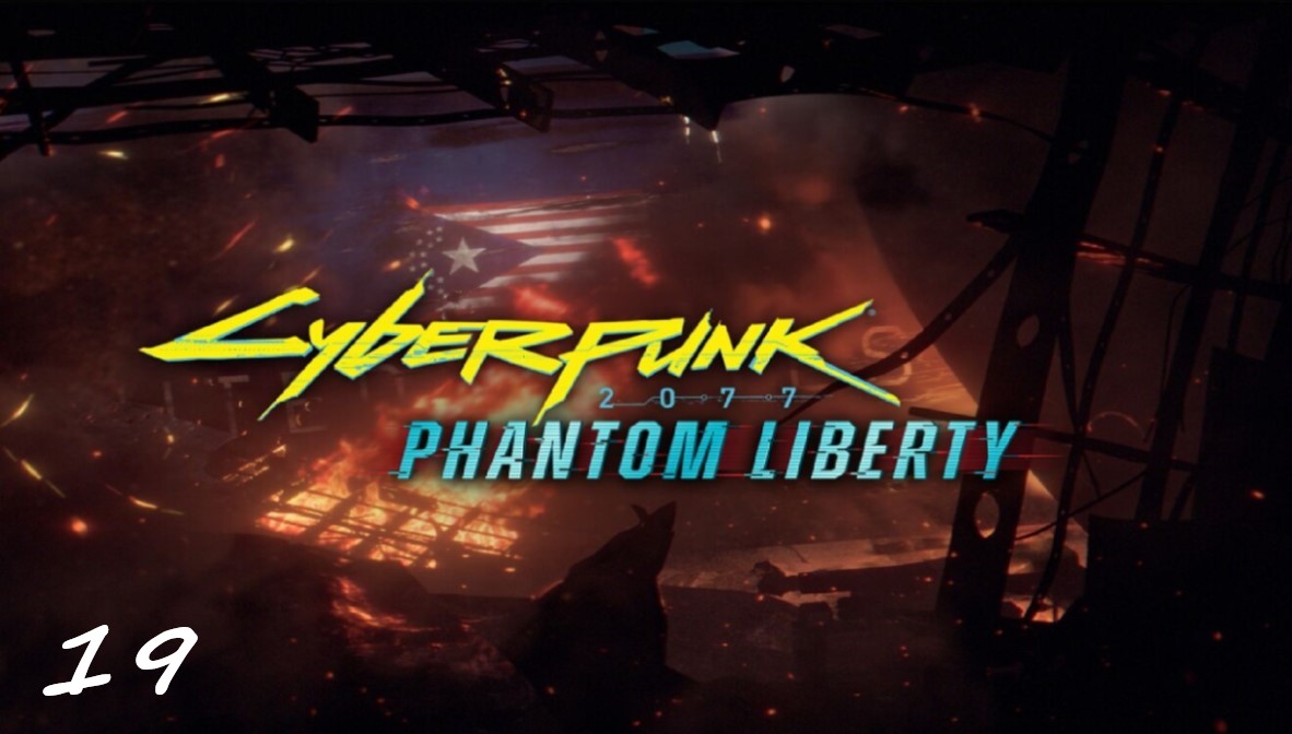 Прохождение Cyberpunk 2077 - Дополнение Phantom Liberty - Часть 19. Возвращение домой