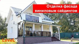 Отделка фасада загородного дома виниловым сайдингом.