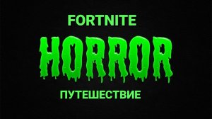 ОТПРАВИЛИСЬ ОЧЕНЬ ОПАСТНОЕ ПУТЕШЕСТВИЕ В FORTNITE