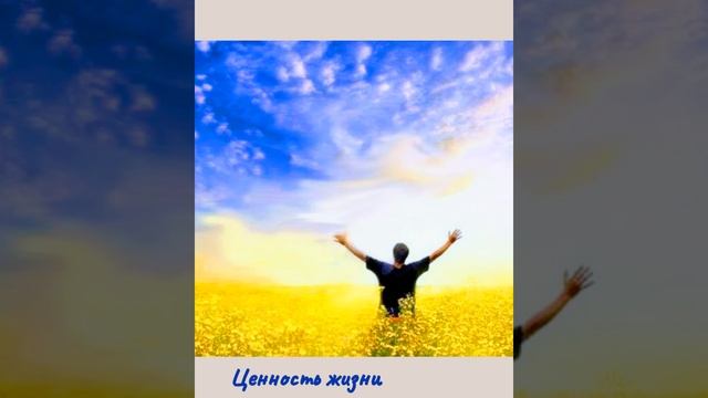 #ЗолотойГеном #ЧастотаДома #ГородСвета  ?Ценность жизни?