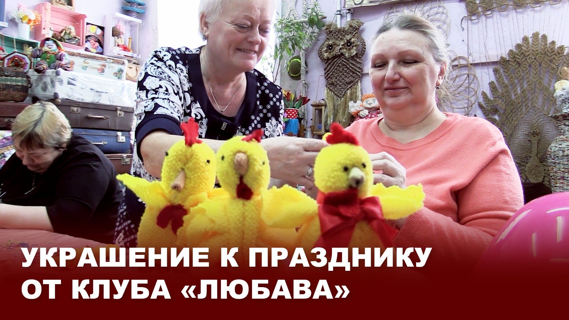 Украшение к празднику от клуба 