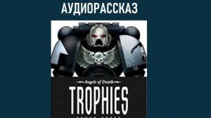 #warhammer40k "Трофей" Каван Скотт Аудиорассказ Ознакомительный фрагмент Читает Паршакова