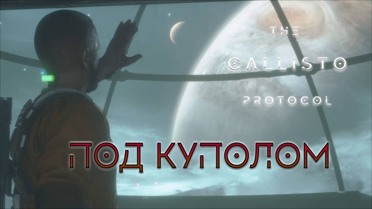 Смыв и кислород | The Callisto Protocol прохождение: 5.