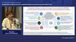 Актуальные вопросы современной эндокринологии: от инноваций до реальной клинической практики