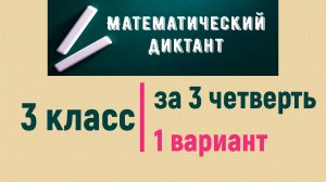 Математический диктант 3 класс за 3 четверть