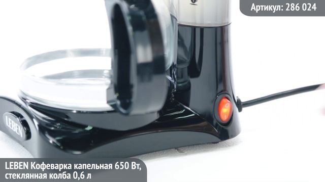 Видеообзор техники LEBEN: Кофеварка капельная 650Вт, стеклянная колба