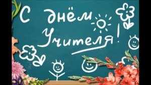 Поздравления в стихах - День учителя
