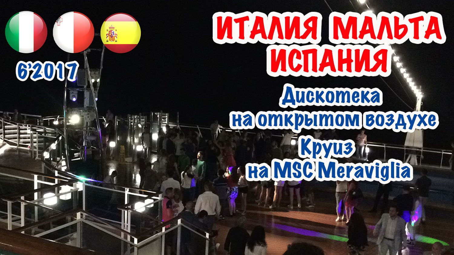 Дискотека на открытой палубе в круизе MSC Meraviglia. 15.06.2017. Discoteca Open Air.