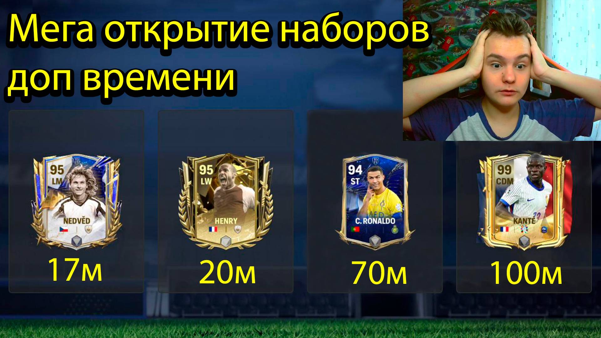 Открытие наборов Доп времени, пытаюсь поймать Зубастика, обновление игроков Зала Легенд в FC mobile