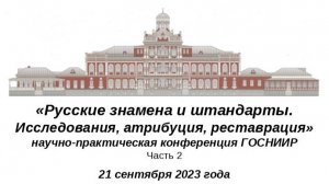 «Русские знамена и штандарты. Исследования, атрибуция, реставрация» 22.09.2023