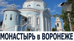 Разведка ОС. Воронеж. Женский монастырь