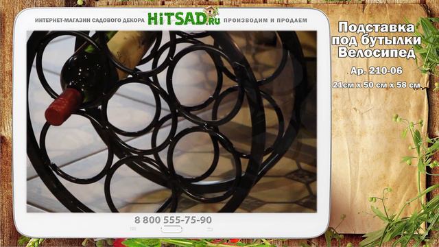 Подставка для бутылок Велосипед 210-06. Декор и дизайн с Хитсад. смотреть онлайн