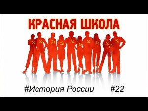4 (5). Двоевластие 1917 года. Красная школа. История России, выпуск 22