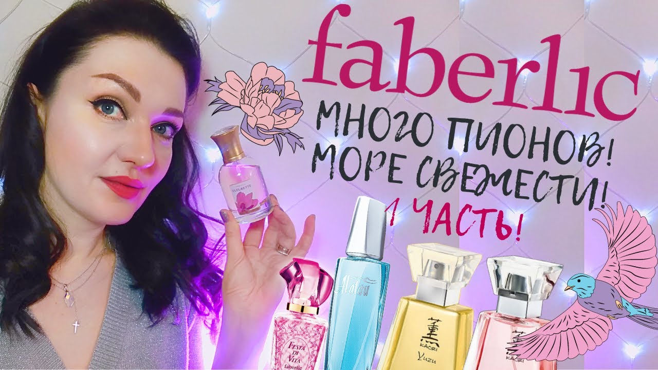 ?Faberlic! Свежие, цветочные, цитрусовые ароматы ??? Подробный обзор на 10 ароматов+новинки?1 ч