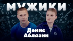 Олимпийский чемпион по гимнастике Денис Аблязин | «Мужики»