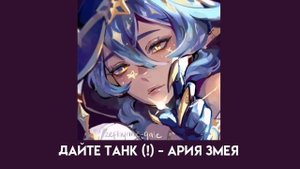 дайте танк (!) - ария змея (speed up)
