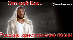 Это мой Бог.(Белый ангел.)Христианские песни.