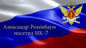 Александр Розенбаум посетил ИК-7