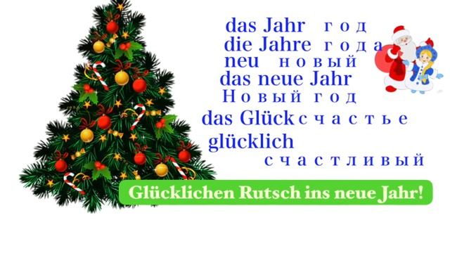 Немецкий с нуля I Поздравления с Новым годом смотреть онлайн