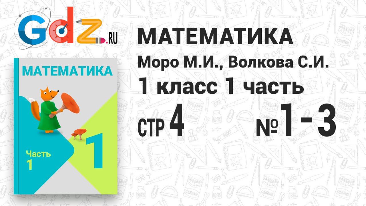 Стр. 4 № 1-3 - Математика 1 класс 1 часть Моро