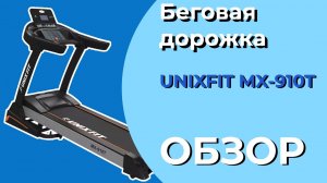 Unixfit MX-910T | ОБЗОР НА БЕГОВУЮ ДОРОЖКУ Unixfit MX-910T