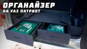 Органайзеры и ящики в багажник УАЗ Патриот