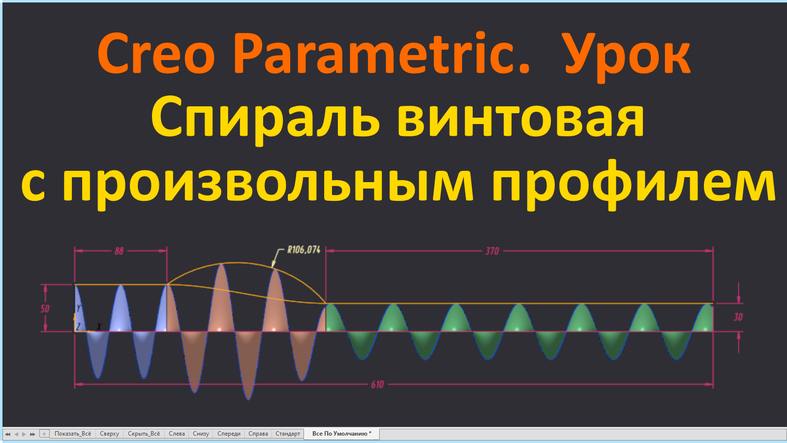 PTC Creo. Урок. Спираль винтовая с произвольным профилем.