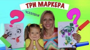 Три маркера Челлендж