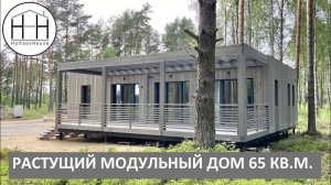 Растущий МОДУЛЬНЫЙ дом 65 кв.м. от HOLTSOVHOUSE. Дом среди сосен.