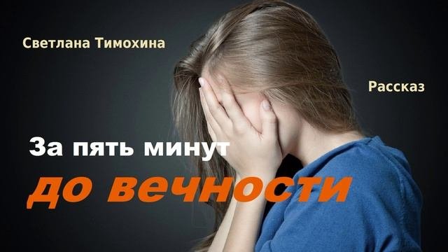 За пять минут до вечности.. (рассказ)