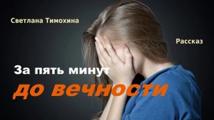 За пять минут до вечности.. (рассказ)
